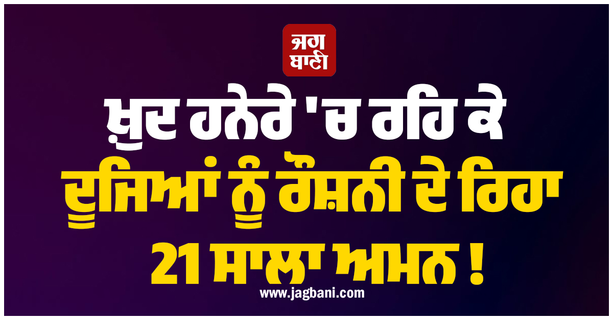 ਖ਼ੁਦ ਹਨੇਰੇ ''ਚ ਰਹਿ ਕੇ ਦੂਜਿਆਂ ਨੂੰ ਰੌਸ਼ਨੀ ਦੇ ਰਿਹਾ 21 ਸਾਲਾ ਅਮਨ ! 800 ਤੋਂ ਵੱਧ ਨੌਜਵਾਨਾਂ ਨੂੰ ਕਰ ਚੁੱਕੈ ''ਟ੍ਰੇਨ''