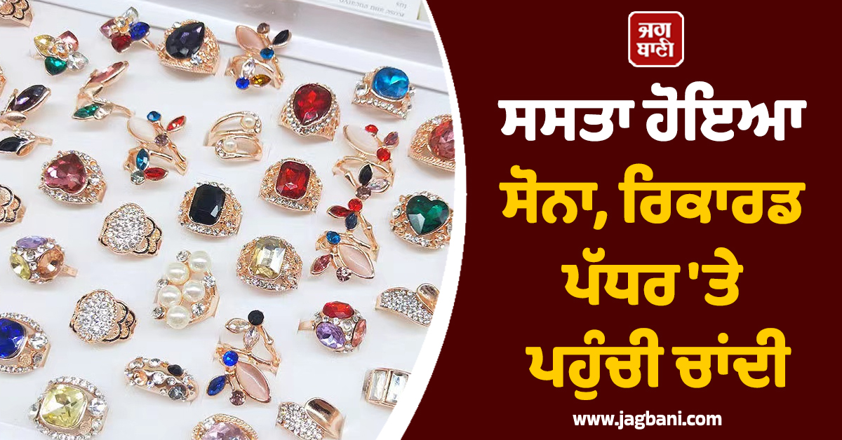 ਸਸਤਾ ਹੋਇਆ ਸੋਨਾ, ਰਿਕਾਰਡ ਪੱਧਰ ''ਤੇ ਪਹੁੰਚੀ ਚਾਂਦੀ, ਜਾਣੋ 24K-22K-18K Gold ਦੀ ਕੀਮਤ