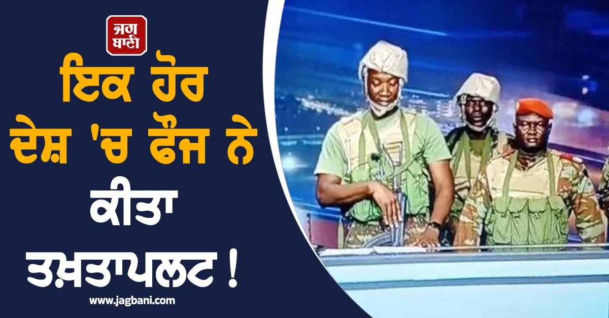 ਇਕ ਹੋਰ ਦੇਸ਼ 'ਚ ਫੌਜ ਨੇ ਕੀਤਾ ਤਖ਼ਤਾਪਲਟ! ਰਾਸ਼ਟਰਪਤੀ ਨੂੰ ਅਹੁਦੇ ਤੋਂ ਹਟਾਇਆ