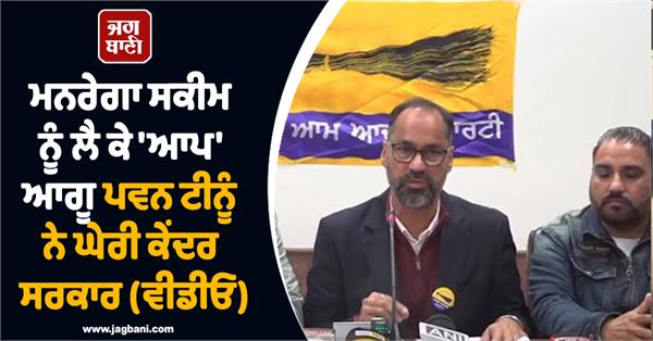 aap leader pawan tinu statement on central government over mnrega scheme