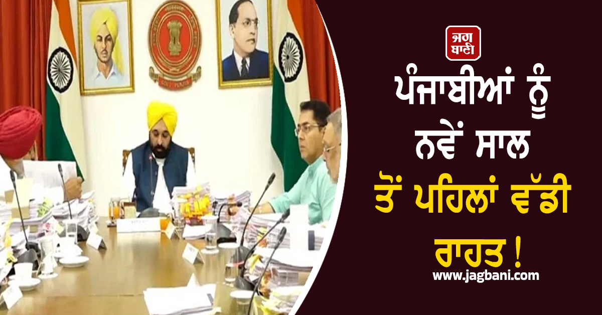 ਪੰਜਾਬੀਆਂ ਨੂੰ ਨਵੇਂ ਸਾਲ ਤੋਂ ਪਹਿਲਾਂ ਵੱਡੀ ਰਾਹਤ! ਪੜ੍ਹੋ ਪੰਜਾਬ ਕੈਬਨਿਟ ਵਲੋਂ ਲਏ ਗਏ ਵੱਡੇ ਫ਼ੈਸਲੇ (ਵੀਡੀਓ)