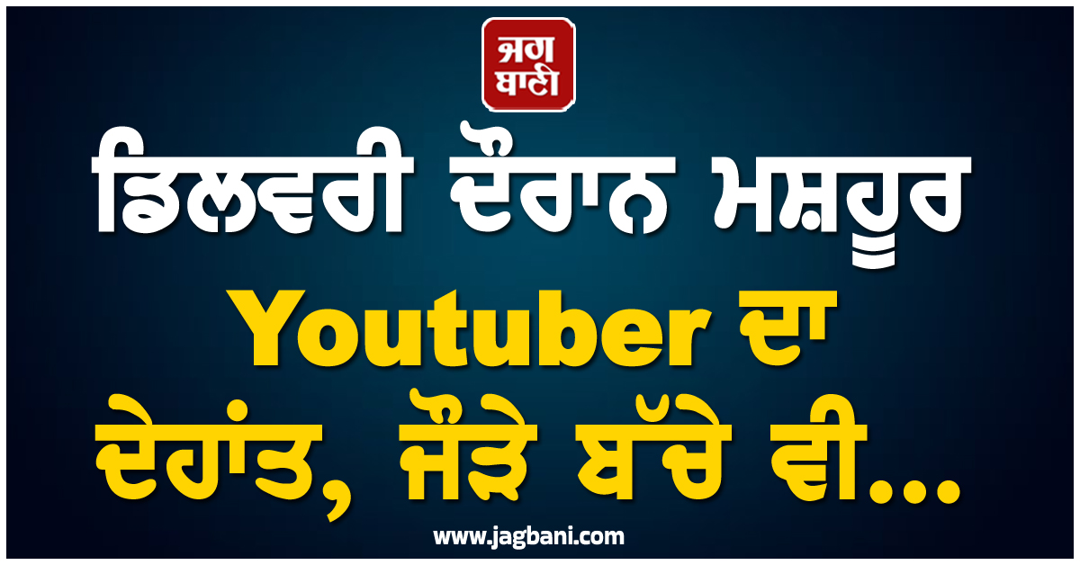 ਡਿਲਵਰੀ ਦੌਰਾਨ ਮਸ਼ਹੂਰ Youtuber ਦਾ ਦੇਹਾਂਤ, ਜੌੜੇ ਬੱਚੇ ਵੀ...
