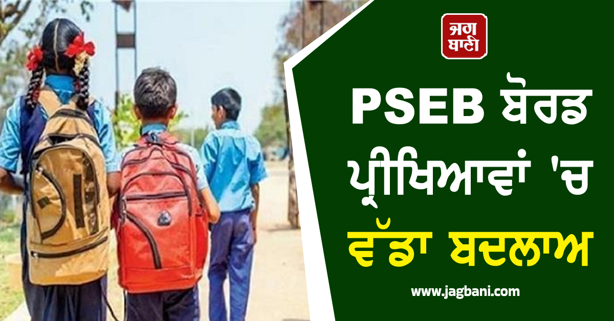 ਪੰਜਾਬ ਦੇ ਵਿਦਿਆਰਥੀਆਂ ਲਈ ਵੱਡੀ ਖ਼ਬਰ! ਬੋਰਡ ਪ੍ਰੀਖਿਆਵਾਂ ਬਾਰੇ ਹੋ ਗਿਆ ਵੱਡਾ ਬਦਲਾਅ