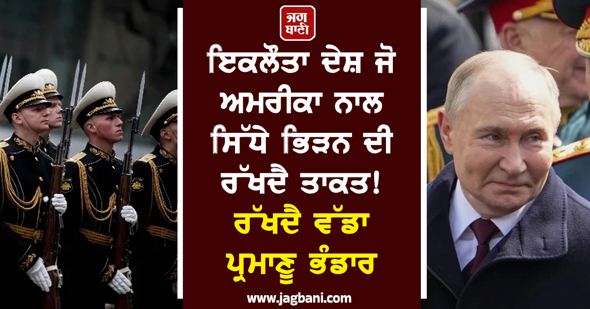 ਇਕਲੌਤਾ ਦੇਸ਼ ਜੋ ਅਮਰੀਕਾ ਨਾਲ ਸਿੱਧੇ ਭਿੜਨ ਦੀ ਰੱਖਦੈ ਤਾਕਤ! ਰੱਖਦੈ ਵੱਡਾ ਪ੍ਰਮਾਣੂ ਭੰਡਾਰ