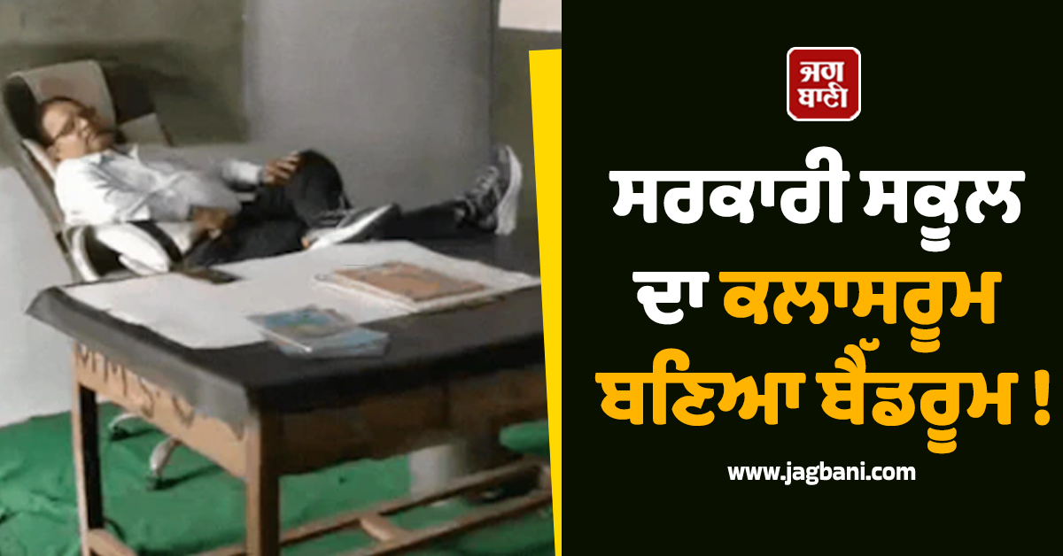 ਸਰਕਾਰੀ ਸਕੂਲ ਦਾ ਕਲਾਸਰੂਮ ਬਣਿਆ ਬੈੱਡਰੂਮ ! ਪ੍ਰਿੰਸੀਪਲ ਕੁਰਸੀ ''ਤੇ ਸੁੱਤੇ, ਬੱਚਿਆਂ ਤੋਂ ਧੁਵਾਏ ਬਰਤਨ ; ਵੀਡੀਓ ਵਾਇਰਲ
