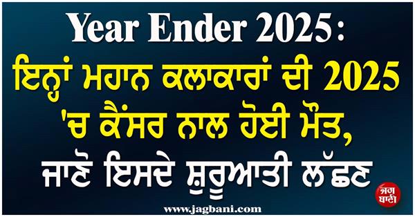 year ender 2025  these great artists died of cancer in 2025