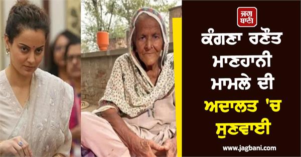 kangana ranaut defamation case hearing in court