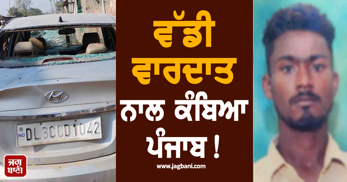 ਵੱਡੀ ਵਾਰਦਾਤ ਨਾਲ ਕੰਬਿਆ ਪੰਜਾਬ! ਨੌਜਵਾਨ ਦਾ ਬੇਰਹਿਮੀ ਨਾਲ ਕਤਲ