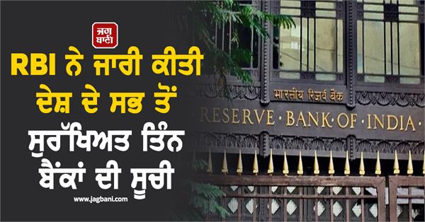 rbi releases list of 3 safest banks