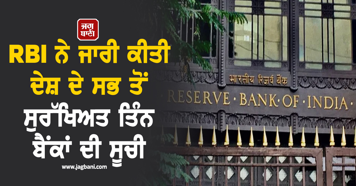 ਕਦੇ ਨਹੀਂ ਡੁੱਬੇਗਾ ਇਨ੍ਹਾਂ ਬੈਂਕਾਂ ''ਚ ਰੱਖਿਆ ਪੈਸਾ... RBI ਨੇ ਜਾਰੀ ਕੀਤੀ 3 ਸਭ ਤੋਂ ਸੁਰੱਖਿਅਤ ਬੈਂਕਾਂ ਦੀ ਸੂਚੀ