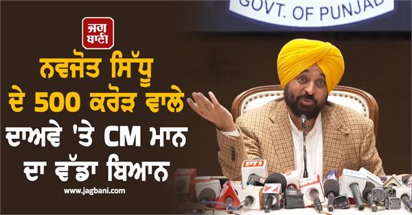 cm mann on navjot sidhu claim