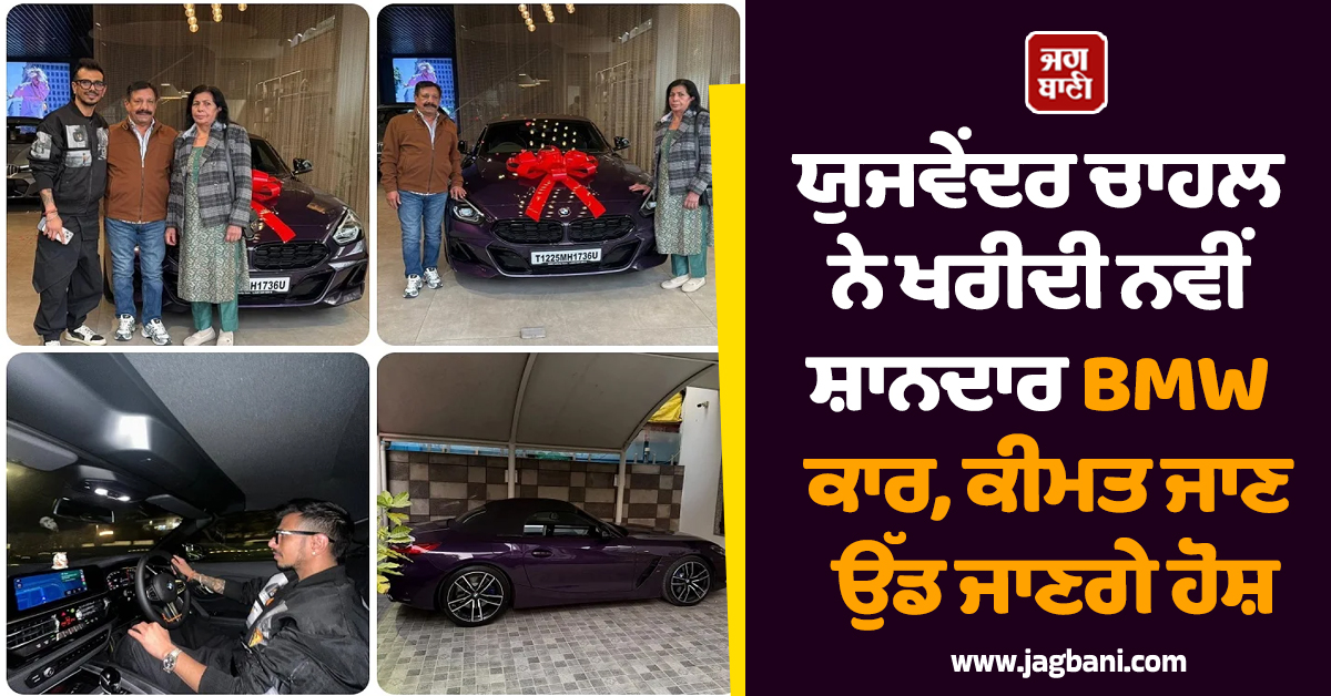 ਯੁਜਵੇਂਦਰ ਚਾਹਲ ਨੇ ਖਰੀਦੀ ਨਵੀਂ ਸ਼ਾਨਦਾਰ BMW ਕਾਰ, ਕੀਮਤ ਜਾਣ ਉੱਡ ਜਾਣਗੇ ਹੋਸ਼