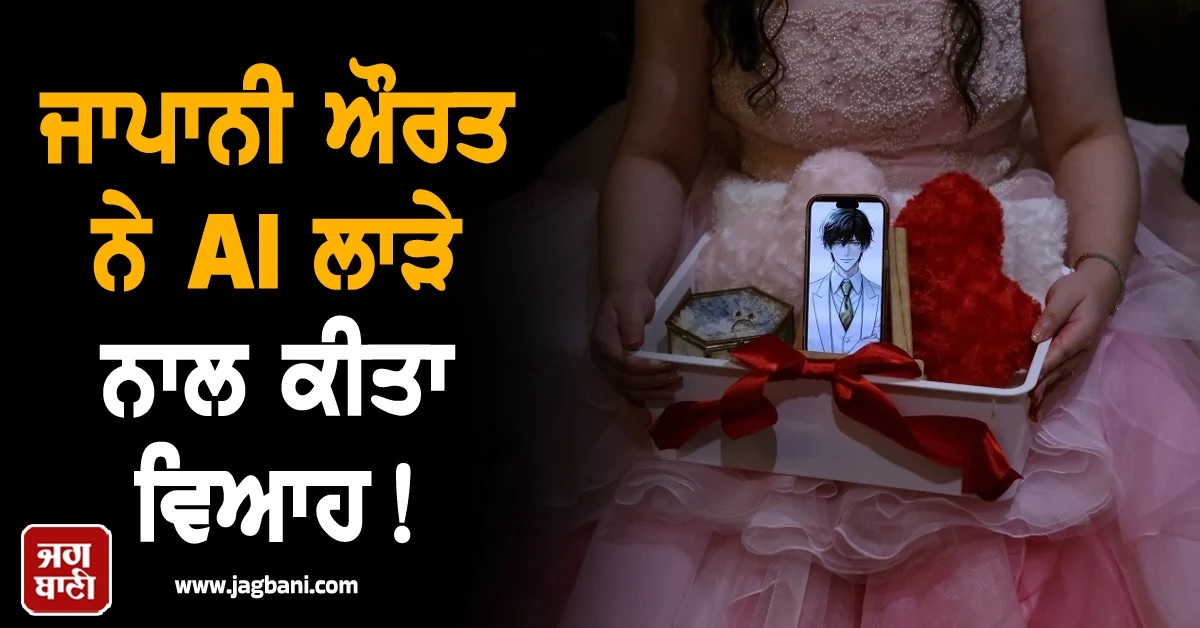 ਔਰਤ ਨੇ AI ਨਾਲ ਕੀਤੀ Marriage! ਅਨੋਖੇ ਵਿਆਹ ਨੇ ਸਾਰੇ ਜਾਪਾਨ 'ਚ ਛੇੜ'ਤੀ ਬਹਿਸ (ਤਸੀਵਰਾਂ)