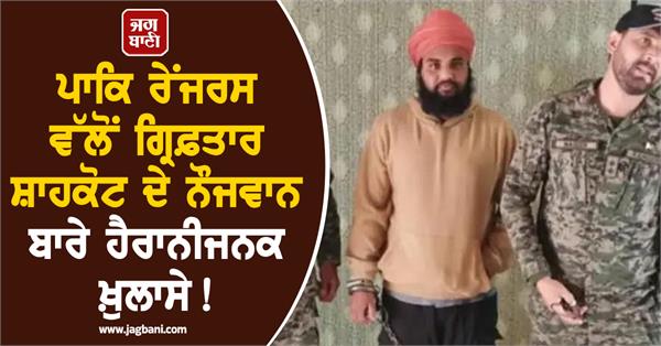 surprising revelations about shahkot sharandeep singh arrest by pakistan rangers