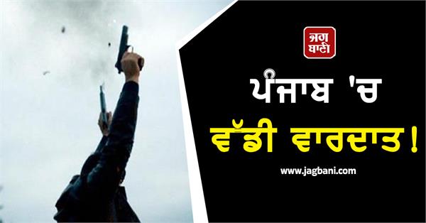 major incident in punjab shots fired outside famous marriage palace