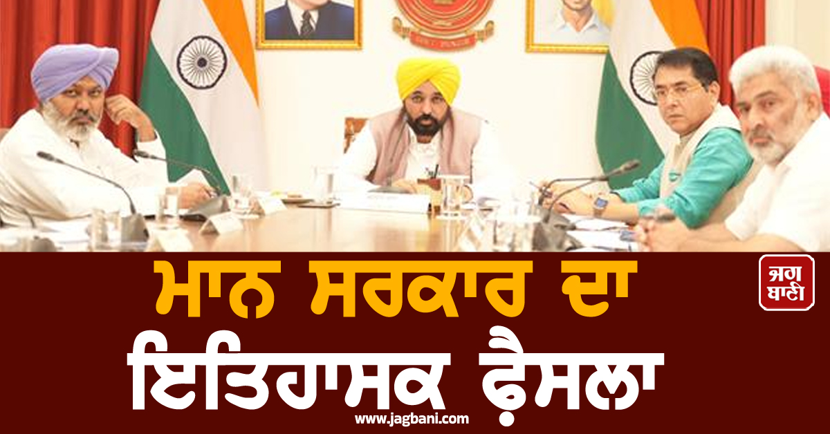 ਮਾਨ ਸਰਕਾਰ ਦਾ ਇਤਿਹਾਸਕ ਫੈ਼ਸਲਾ, ਇਨ੍ਹਾਂ ਲੋਕਾਂ ਨੂੰ ਮਿਲੇਗਾ ਵੱਡਾ ਲਾਭ