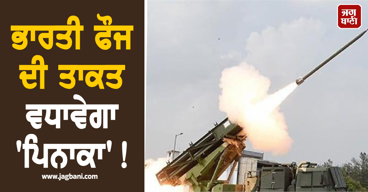 ਆਪਣੀ ਤਾਕਤ 'ਚ ਹੋਰ ਇਜ਼ਾਫਾ ਕਰੇਗੀ ਭਾਰਤੀ ਫੌਜ ! ਖਰੀਦੇਗੀ ਆਪਰੇਸ਼ਨ ਸਿੰਦੂਰ ਦੌਰਾਨ ਕਹਿਰ ਮਚਾਉਣ ਵਾਲੀ 'ਪਿਨਾਕਾ'