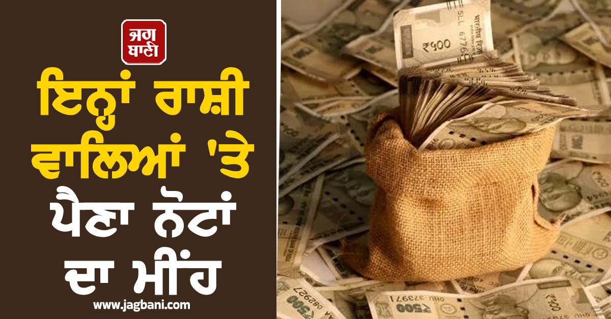 ਗਹਿਣੇ-ਨਕਦੀ ਰੱਖਣ ਲਈ ਲੱਭ ਲਓ ਥਾਂ, ਇਨ੍ਹਾਂ ਰਾਸ਼ੀ ਵਾਲਿਆਂ 'ਤੇ ਪੈਣਾ ਨੋਟਾਂ ਦਾ ਮੀਂਹ, ਜਾਣੋ 2026 ਦਾ ਪੂਰਾ ਰਾਸ਼ੀਫਲ