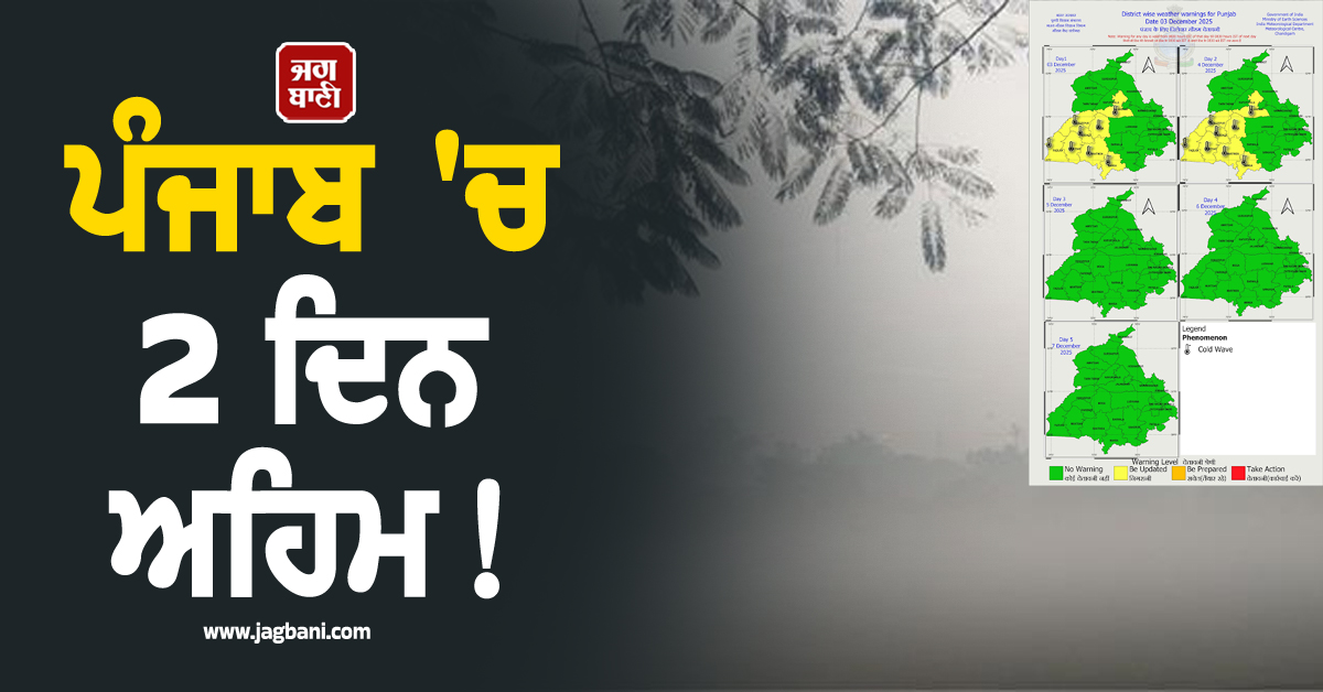 ਪੰਜਾਬ 'ਚ 2 ਦਿਨ ਅਹਿਮ! 8 ਜ਼ਿਲ੍ਹਿਆਂ 'ਚ  Yellow ਅਲਰਟ, ਮੌਸਮ ਵਿਭਾਗ ਵੱਲੋਂ 7 ਤਾਰੀਖ਼ ਤੱਕ ਦੀ ਵੱਡੀ ਭਵਿੱਖਬਾਣੀ