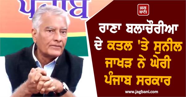 sunil jakhar slams punjab government over rana balachauria s murder