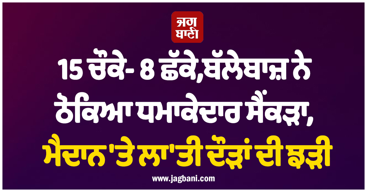 15 ਚੌਕੇ- 8 ਛੱਕੇ, ਬੱਲੇਬਾਜ਼ ਨੇ ਠੋਕਿਆ ਧਮਾਕੇਦਾਰ ਸੈਂਕੜਾ, ਮੈਦਾਨ 'ਤੇ ਲਾ'ਤੀ ਦੌੜਾਂ ਦੀ ਝੜੀ