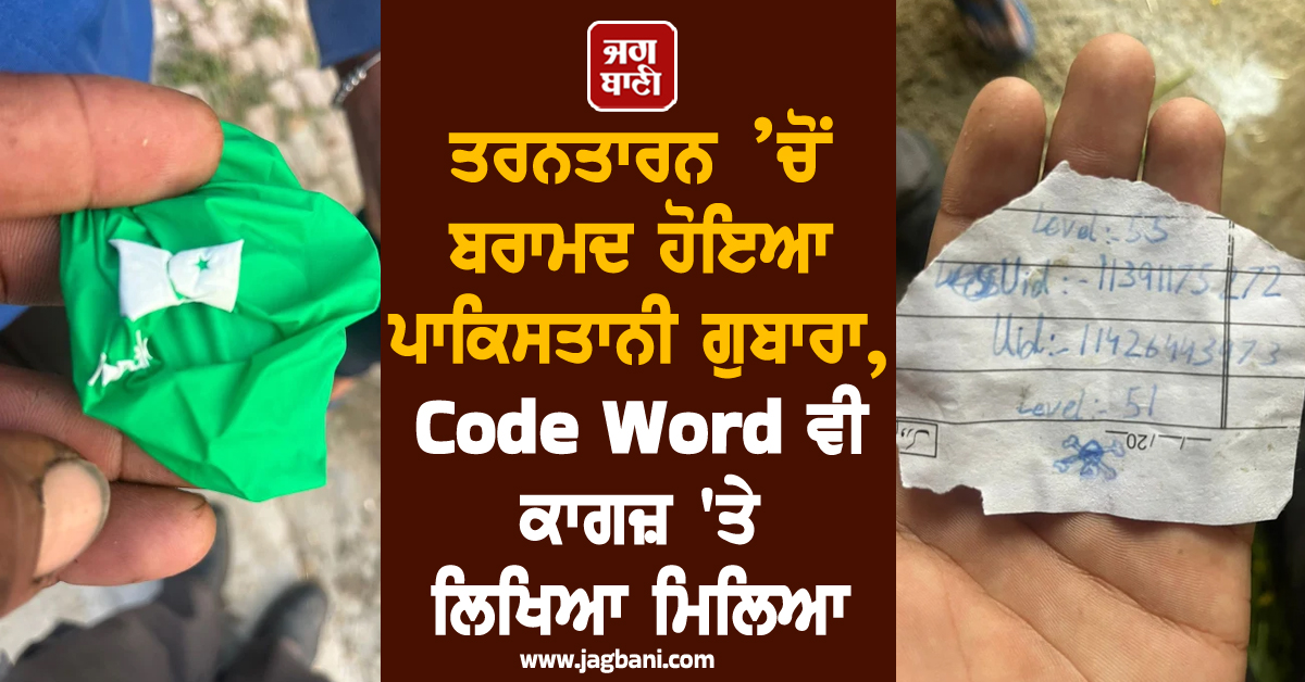 ਤਰਨਤਾਰਨ ’ਚੋਂ ਬਰਾਮਦ ਹੋਇਆ ਪਾਕਿਸਤਾਨੀ ਗੁਬਾਰਾ, Code Word ਵੀ ਕਾਗਜ਼ 'ਤੇ ਲਿਖਿਆ ਮਿਲਿਆ