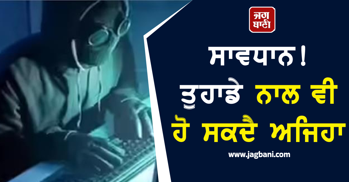 ਸਾਵਧਾਨ! ਤੁਹਾਡੇ ਨਾਲ ਵੀ ਹੋ ਸਕਦੈ ਅਜਿਹਾ, ਮਿੰਟਾਂ 'ਚ ਉੱਡੇ ਕਰੋੜਾਂ ਰੁਪਏ, ਖੁੱਲ੍ਹੇ ਭੇਤ ਨੇ ਚੱਕਰਾਂ 'ਚ ਪਾਇਆ ਟੱਬਰ