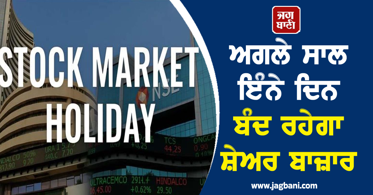ਸਾਲ 2026 ''ਚ ਇੰਨੇ ਦਿਨ ਬੰਦ ਰਹੇਗਾ ਸ਼ੇਅਰ ਬਾਜ਼ਾਰ , ਜਾਰੀ ਹੋਈ ਛੁੱਟੀਆਂ ਦੀ ਸੂਚੀ