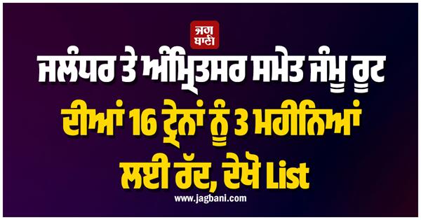 16 trains on jammu route  cancelled for 3 months