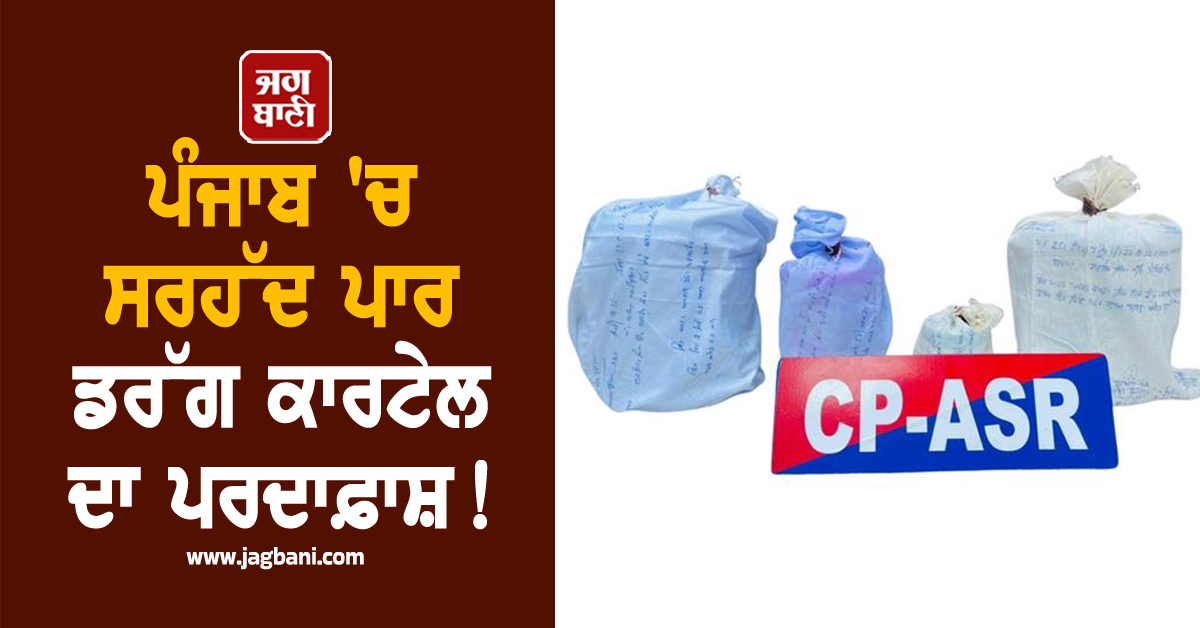 ਪੰਜਾਬ 'ਚ ਸਰਹੱਦ ਪਾਰ ਡਰੱਗ ਕਾਰਟੇਲ ਦਾ ਪਰਦਾਫ਼ਾਸ਼! 3 ਤਸਕਰ ਕਰੋੜਾਂ ਦੀ ਹੈਰੋਇਨ ਸਣੇ ਗ੍ਰਿਫ਼ਤਾਰ