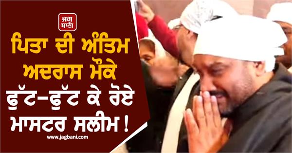 salim father puran shah koti antim ardas