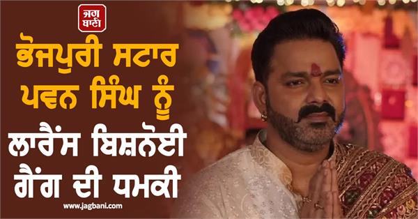 bhojpuri star pawan singh received threats