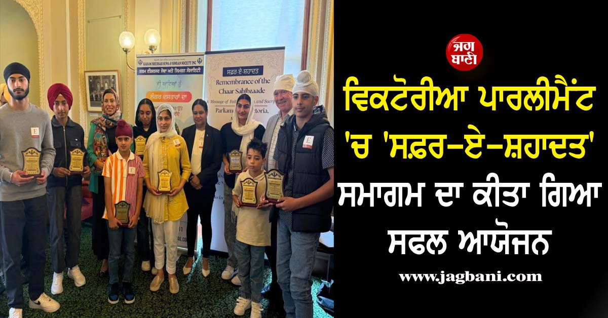 ਵਿਕਟੋਰੀਆ ਪਾਰਲੀਮੈਂਟ ''ਚ ''ਸਫ਼ਰ-ਏ-ਸ਼ਹਾਦਤ'' ਸਮਾਗਮ ਦਾ ਕੀਤਾ ਗਿਆ ਸਫਲ ਆਯੋਜਨ