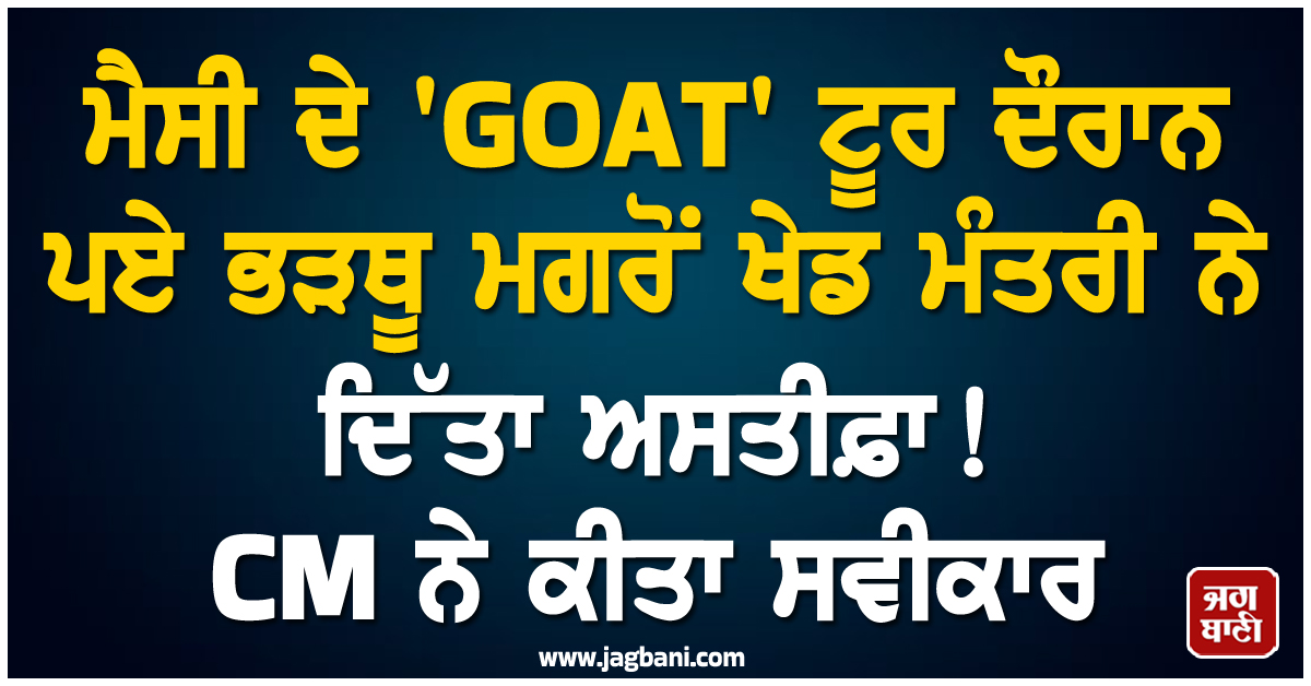 ਮੈਸੀ ਦੇ 'GOAT' ਟੂਰ ਦੌਰਾਨ ਪਏ ਭੜਥੂ ਮਗਰੋਂ ਖੇਡ ਮੰਤਰੀ ਨੇ ਦਿੱਤਾ ਅਸਤੀਫ਼ਾ ! CM ਨੇ ਕੀਤਾ ਸਵੀਕਾਰ