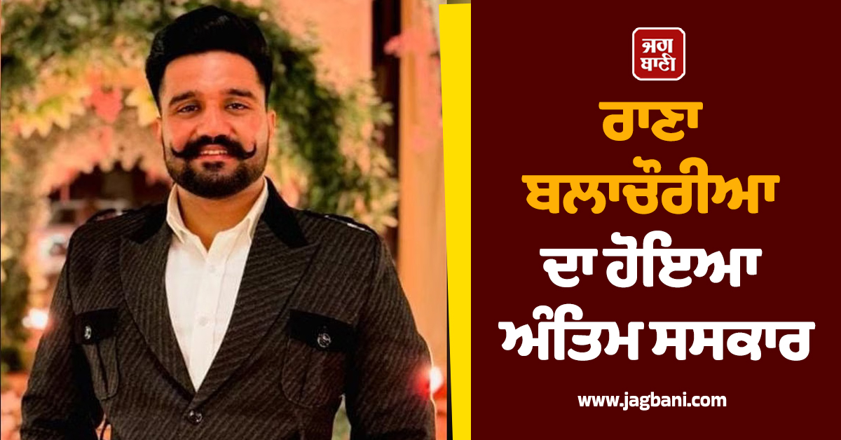 ਰਾਣਾ ਬਲਾਚੌਰੀਆ ਦਾ ਹੋਇਆ ਸਸਕਾਰ, ਨਹੀਂ ਦੇਖ ਹੁੰਦਾ ਧਾਹਾਂ ਮਾਰ ਰੋਂਦਾ ਪਰਿਵਾਰ (ਵੀਡੀਓ)