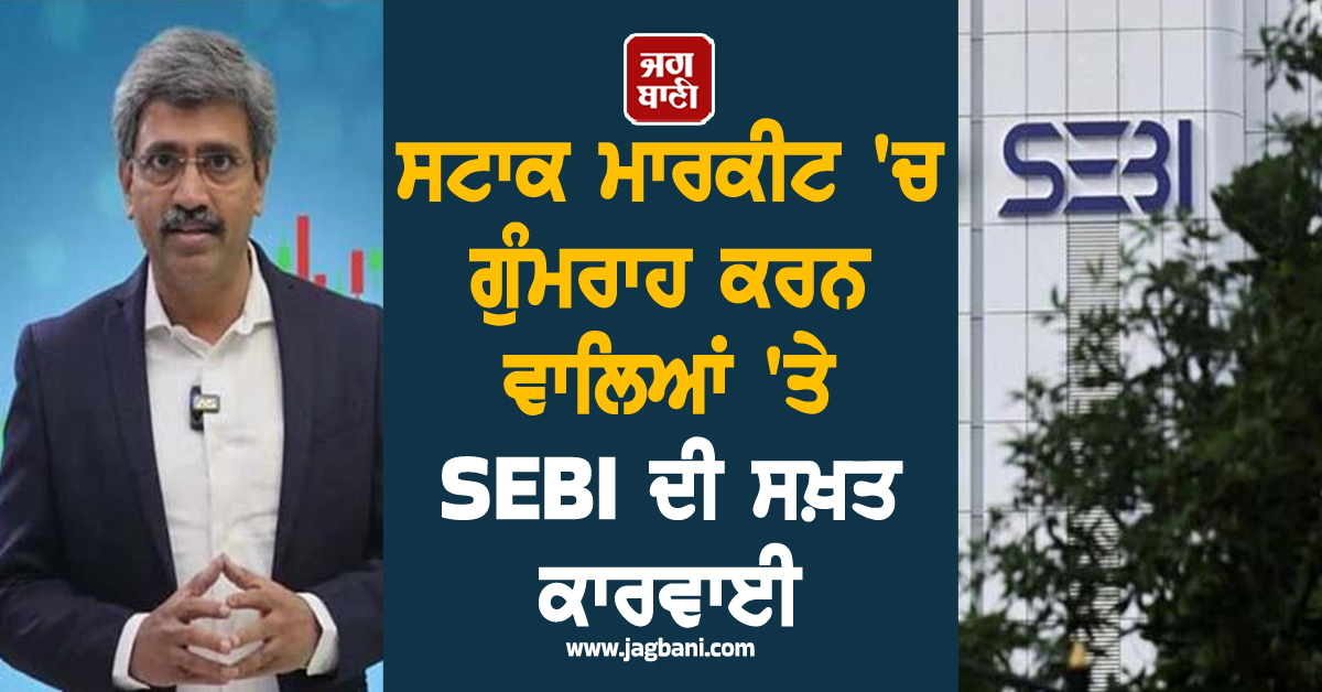 ਸਟਾਕ ਮਾਰਕੀਟ ''ਚ ਗੁੰਮਰਾਹ ਕਰਨ ਵਾਲਿਆਂ ''ਤੇ SEBI ਦੀ ਵੱਡੀ ਕਾਰਵਾਈ, ਜ਼ਬਤ ਹੋਣਗੇ 546 ਕਰੋੜ