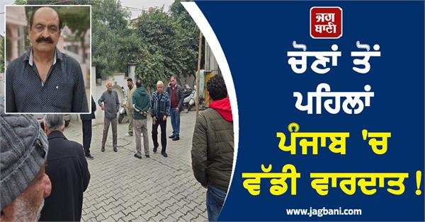 big incident in punjab before elections businessman brutally murdered