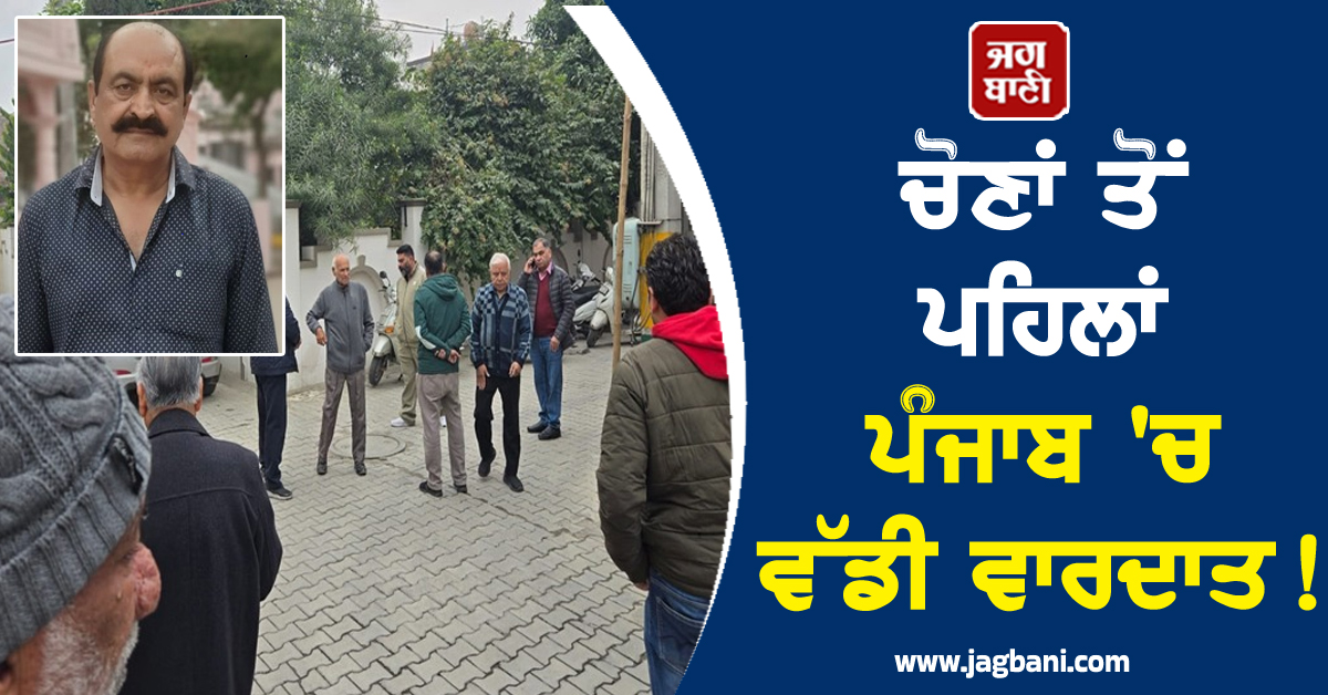 ਚੋਣਾਂ ਤੋਂ ਪਹਿਲਾਂ ਪੰਜਾਬ 'ਚ ਵੱਡੀ ਵਾਰਦਾਤ! ਕਾਰੋਬਾਰੀ ਦਾ ਬੇਰਹਿਮੀ ਨਾਲ ਕਤਲ