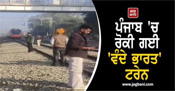 vande bharat train stopped in punjab