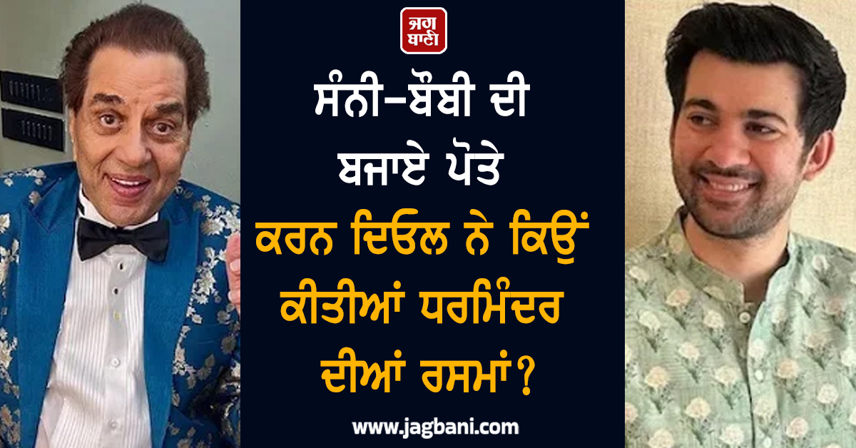 ਸੰਨੀ-ਬੌਬੀ ਦੀ ਬਜਾਏ ਪੋਤੇ ਕਰਨ ਦਿਓਲ ਨੇ ਕਿਉਂ ਕੀਤੀਆਂ ਧਰਮਿੰਦਰ ਦੀਆਂ ਰਸਮਾਂ? ਪੰਡਿਤ ਨੇ ਦੱਸੀ ਅਸਲ ਵਜ੍ਹਾ