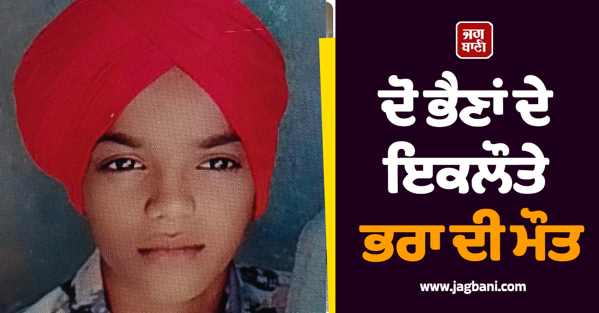 ਪੰਜਾਬ 'ਚ ਸਕੂਲੀ ਵਿਦਿਆਰਥੀਆਂ ਨਾਲ ਵਾਪਰਿਆ ਦਰਦਨਾਕ ਹਾਦਸਾ! ਦੋ ਭੈਣਾਂ ਦੇ ਇਕਲੌਤੇ ਭਰਾ ਦੀ ਮੌਤ