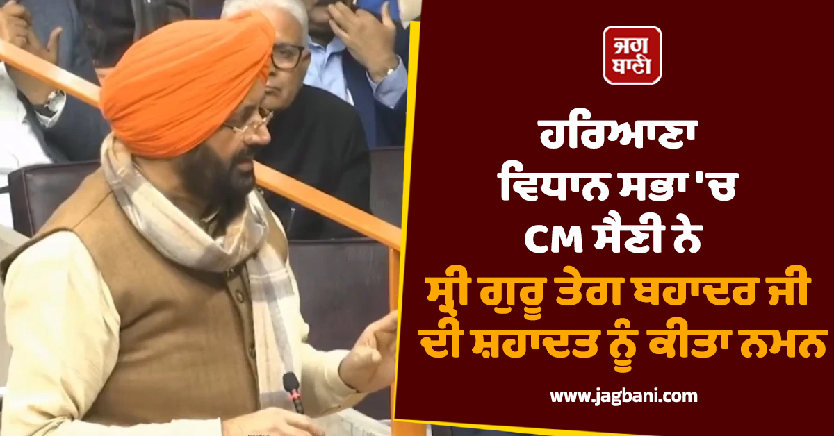 ਹਰਿਆਣਾ ਵਿਧਾਨ ਸਭਾ 'ਚ CM ਸੈਣੀ ਨੇ ਸ੍ਰੀ ਗੁਰੂ ਤੇਗ ਬਹਾਦਰ ਜੀ ਦੀ ਸ਼ਹਾਦਤ ਨੂੰ ਕੀਤਾ ਨਮਨ