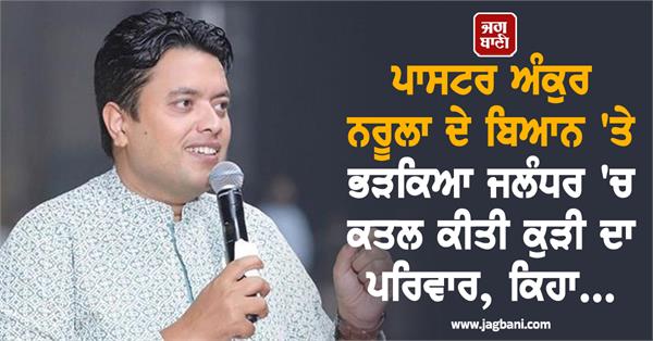 victim s family big statement by pastor ankur narula s statement