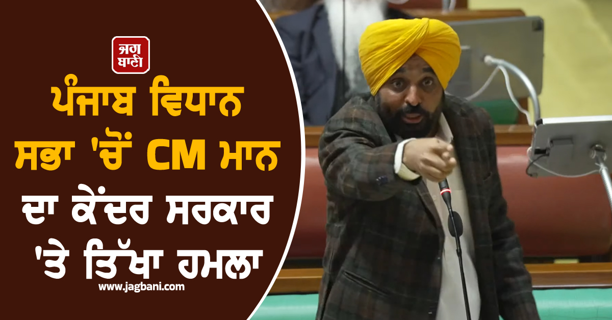 ਪੰਜਾਬ ਵਿਧਾਨ ਸਭਾ ''ਚੋਂ CM ਮਾਨ ਦਾ ਕੇਂਦਰ ਸਰਕਾਰ ''ਤੇ ਤਿੱਖਾ ਹਮਲਾ