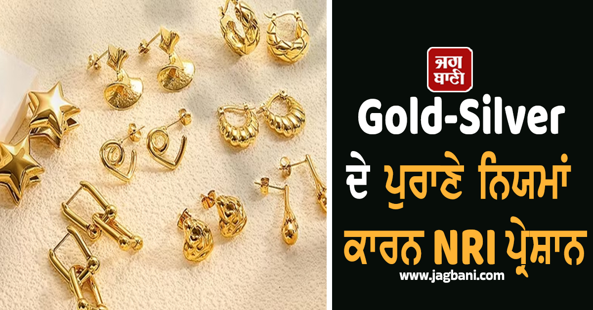 ਪੁਰਾਣੇ ਨਿਯਮਾਂ ਕਾਰਨ NRI ਪਰੇਸ਼ਾਨ : Gold ਹੋ ਗਿਆ 5 ਗੁਣਾ ਮਹਿੰਗਾ, ਡਿਊਟੀ-ਮੁਕਤ ਸੀਮਾ ਅਜੇ ਵੀ 2016 ਵਾਲੀ!