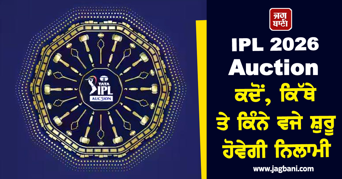 IPL 2026 Auction:ਕਦੋਂ, ਕਿੱਥੇ ਤੇ ਕਿੰਨੇ ਵਜੇ ਸ਼ੁਰੂ ਹੋਵੇਗੀ ਨਿਲਾਮੀ? ਜਾਣੋ ਪੂਰੀ ਡਿਟੇਲ