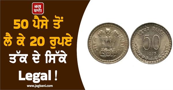 coins from 50 paise to 20 are legal tender rbi