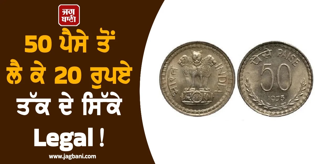 50 ਪੈਸੇ ਤੋਂ ਲੈ ਕੇ 20 ਰੁਪਏ ਤੱਕ ਦੇ ਸਿੱਕੇ Legal; ਇਨਕਾਰ ਦਾ ਮਤਲਬ ਉਲੰਘਣ, ਪੜ੍ਹੋ ਗਾਈਡਲਾਈਨ