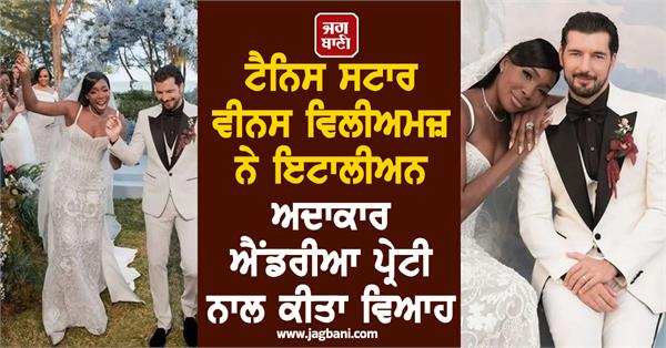 tennis star venus williams marries italian actor andrea preti