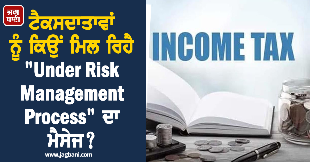 ITR Alert:  ਟੈਕਸਦਾਤਾਵਾਂ ਨੂੰ ਕਿਉਂ ਮਿਲ ਰਿਹੈ "Under Risk Management Process" ਦਾ ਮੈਸੇਜ? ਜਾਣੋ ਵਜ੍ਹਾ